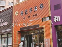 -杨记牛肉糁