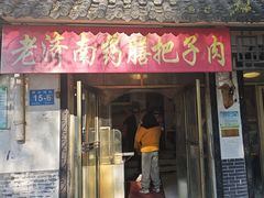 -老济南药膳把子肉(周公祠街店)