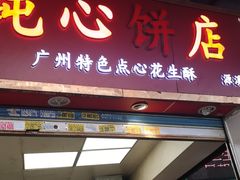 -纯心饼店(源溪店)