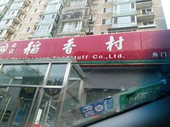 门面-北京稻香村(角门店)