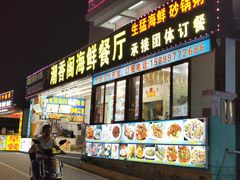 门面-潮香阁海鲜餐厅(较场尾店)