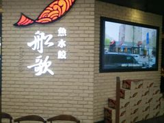 -船歌鱼水饺(淄博万象汇店)