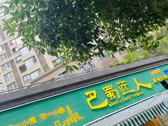 门面-巴蜀匠人原味火锅(中信未来城店)