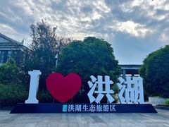 -洪湖生态旅游区