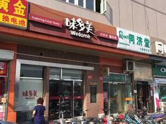门面-味多美蛋糕(大兴店)