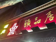 门面-颐品居涮肉(乌鲁木齐中路店)
