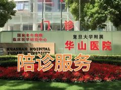 -复旦大学附属华山医院(总院)