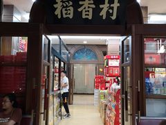 门面-稻香村糕点(北京站东街店)