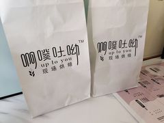 -啊噗吐呦现场烘焙(麦凯乐店)