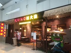 门面-武松家(丰益桥店)