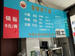-金陵老丁家馄饨(新街口店)