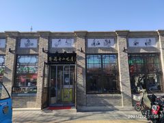-隆福寺小吃店(东四店)