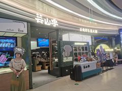 -芸山季·云南山珍菌火锅(南翔印象城MEGA店)