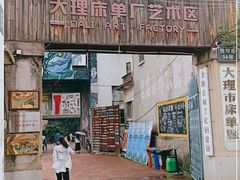 -大理床单厂艺术区