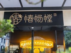 -椿杨樘·明康泡浴养生馆(重庆店)