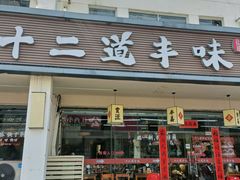 -十二道丰味·徐州土菜·烧烤(何山路店)