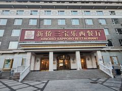 -新侨三宝乐西餐厅(崇文门店)