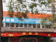 -清真·京华源铜锅涮肉(丰庆店)