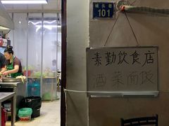 -素勤饮食店(城头巷店)