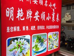 -明艳安顺小裹卷(小锅凉粉.酸汤饭.虎门巷店)