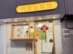 -呷贺盐酥鸡(抄纸巷店)
