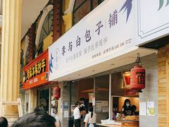 -李与白包子铺(桐梓林店)