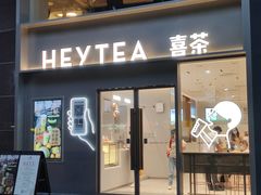 门面-喜茶(广州中山六路店)