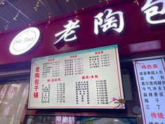 -老陶包子铺(南大西南村店)