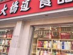-大桥道食品商店(咸阳路店)