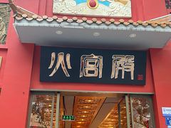 -火宫殿·小吃王国(坡子街店)