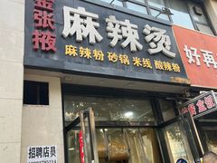 -金张掖麻辣烫(凤城一路店)