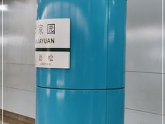 -潘家园(地铁站)