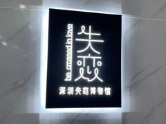 -深圳失恋博物馆再见前任(汇商名苑店)