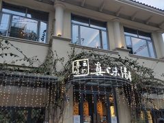 -真味汤馆(汽博店)