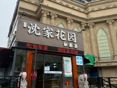 -沈家花园如皋菜(海阳路店)