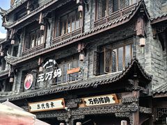 -王万妈卤猪脚(青岩交通路)