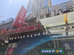 -船梆煮•蒸汽海鲜·炉火烤肉(五四广场店)