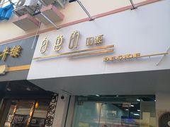 门面-白色日记·手作酸奶(麦凯乐店)
