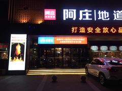 -阿庄新豫菜(通泰路店)