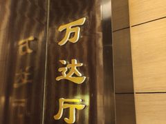 门面-同庆楼(滨湖万达广场店)