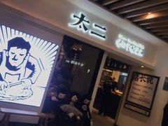 门面-太二酸菜鱼(汕头苏宁广场店)