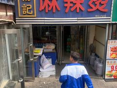 -杨记麻辣烫(四马路店)