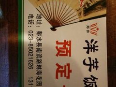 -郑件洋芋饭庄