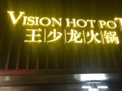 -小王少龙火锅(沙南街店)