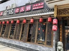 门面-重庆渝达老火锅(春熙路店)