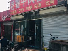 -老鲁牛肉板面(金环里店)