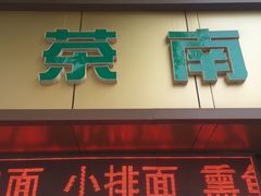 门面-茶南面馆(湖西街店)