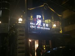 门面-巴厘龙虾·榜首油焖大虾(洞庭·艺术洋房店)