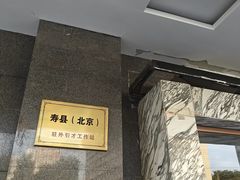 -寿州大饭店·餐厅