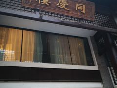 -同庆楼(大钟寺店)